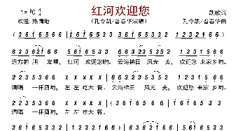 红河欢迎您_歌曲简谱_词曲:凯歌 孔令凯/普春华