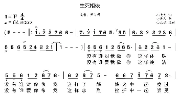 生死相依_歌曲简谱_词曲:邬大为 南振民