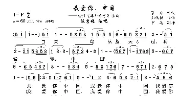 你爱你，中国_歌曲简谱_词曲:矍琮 郑秋枫