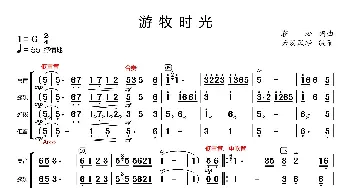 游牧时光_歌曲简谱_词曲:靳松 靳松