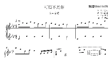 可惜不是你女声合唱谱_歌曲简谱_词曲: