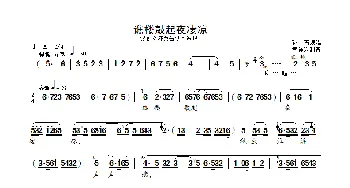 谯楼鼓起夜凄凉_歌曲简谱_词曲: