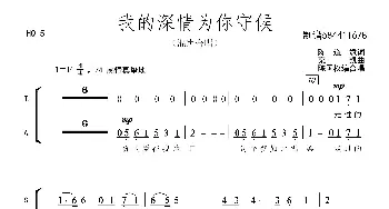 我的深情为你守候合唱谱_歌曲简谱_词曲: