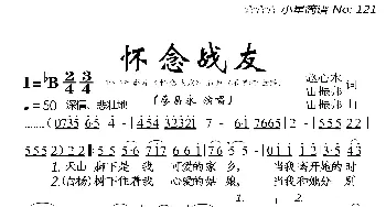 怀念战友_歌曲简谱_词曲:赵心水、雷振邦 雷振邦