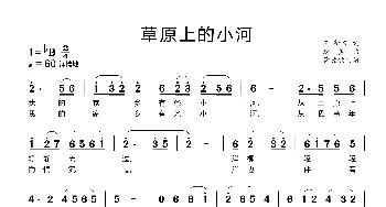 草原上的小河_歌曲简谱_词曲:王新洲 赵勇