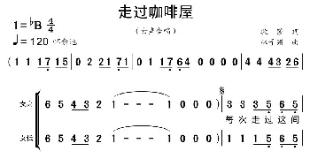 走过咖啡屋_歌曲简谱_词曲:牧莎 林子渊