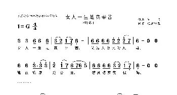 女人一生是真辛苦_歌曲简谱_词曲:佚名 佚名