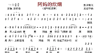 阿妈的炊烟_歌曲简谱_词曲:彭泽瑜 史建华