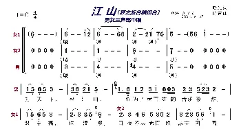 江山〔梦之旅合唱组合〕_歌曲简谱_词曲:晓光 印青