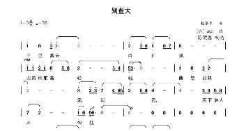 别董大_歌曲简谱_词曲:[唐] 高适 赵季平