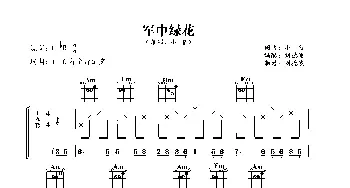 军中绿花_歌曲简谱_词曲:小曾 小曾