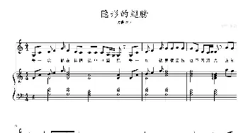 隐形的翅膀_歌曲简谱_词曲: