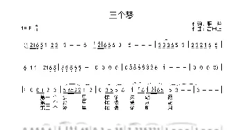 三个梦_歌曲简谱_词曲:雁萍 吉田正