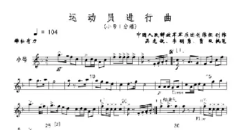 运动员进行曲(小号Ⅰ分谱线)_歌曲简谱_词曲: 军乐团创作组，吴光锐李明秀贾双执笔