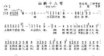 山路十八弯_歌曲简谱_词曲:佟文西尹建平 王原平