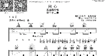 问心 免费吉他谱_歌曲简谱_词曲: