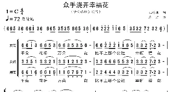 众手浇开幸福花_歌曲简谱_词曲:孔祥雨 唐诃