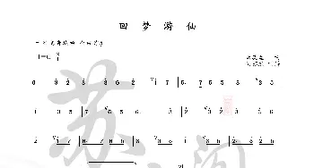 回梦游仙_歌曲简谱_词曲: