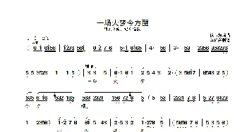 一场大梦今方醒_歌曲简谱_词曲: