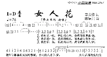 女人花_歌曲简谱_词曲:李安修 陈耀川