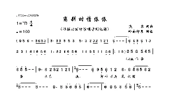 离别时情依依_歌曲简谱_词曲:佚名 佚名