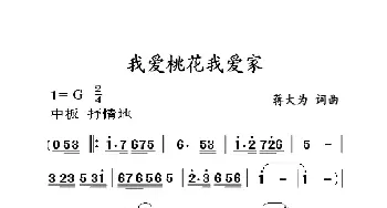 我爱桃花我爱家_歌曲简谱_词曲:蒋大为 蒋大为