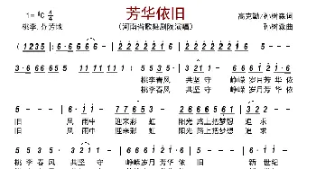 芳华依旧_歌曲简谱_词曲:高克勤/孙树森 孙树森