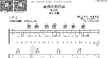 最伟大的作品 _歌曲简谱_词曲: