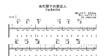 杀死那个石家庄人_歌曲简谱_词曲: