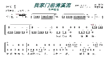 我家门前清溪流_歌曲简谱_词曲:王健 章绍同