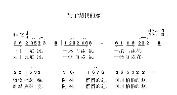 梁子湖我的家_歌曲简谱_词曲:杜劲松 谭隆忠