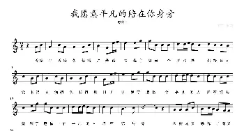 我愿意平凡的陪在你身旁_歌曲简谱_词曲: