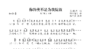 你的美不是为我绽放_歌曲简谱_词曲:吴国清 轻云望月