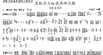京剧《金玉奴》花烛夜勾起我绵绵长恨_歌曲简谱_词曲: