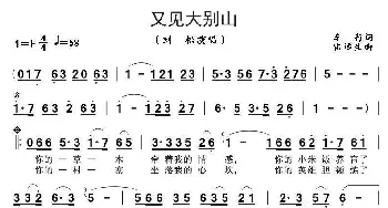 又见大别山_歌曲简谱_词曲:车　行 雷远生