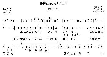 是你让我超越了自己_歌曲简谱_词曲:李维福 舒楠