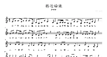 桥边姑娘_歌曲简谱_词曲: