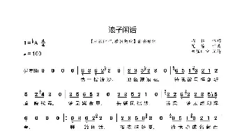 浪子闲话简谱_歌曲简谱_词曲:周仁 花僮