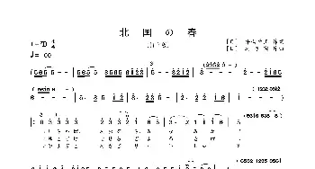 北国の春_歌曲简谱_词曲:井山博正 远藤实