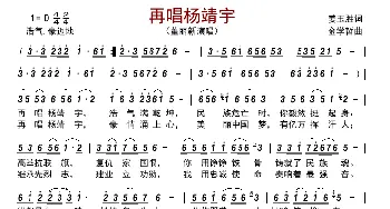 再唱杨靖宇_歌曲简谱_词曲:姜玉胜 金学哲