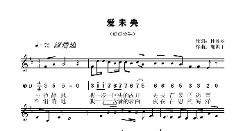 爱未央_歌曲简谱_词曲:杜劲松 郭思丁