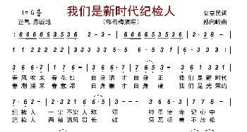 我们是新时代纪检人_歌曲简谱_词曲:安益民 孙向岭