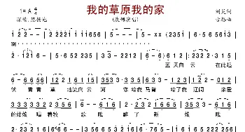 我的草原我的家_歌曲简谱_词曲:刘灵 古格