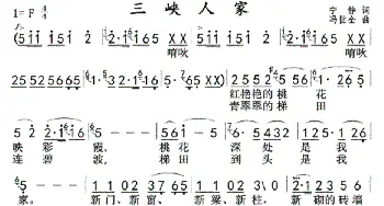 三峡人家_歌曲简谱_词曲:宁静 冯世全