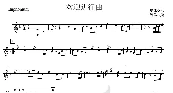 22欢迎进行曲(次中音号分谱)_歌曲简谱_词曲: 集体创作、魏群执笔