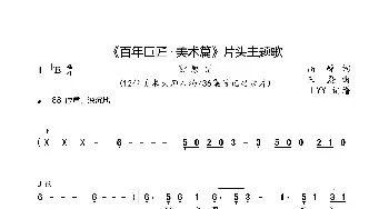 《百年巨匠·美术篇》片头主题歌_歌曲简谱_词曲:高峰 王磊