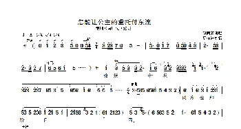 怎能让公主的重托付东流_歌曲简谱_词曲: