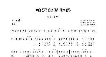 咱们的爹和妈_歌曲简谱_词曲:枫林晚唱 金艾娜