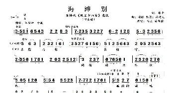 海滩别_歌曲简谱_词曲:林青 精耕配器：尚廷文