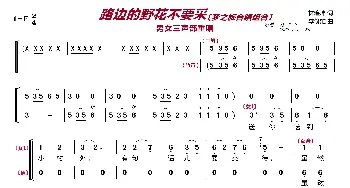 路边的野花你不要采〔梦之旅合唱组合〕_歌曲简谱_词曲:林煌坤 李俊雄